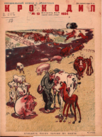 Обложка для Крокодил, 1934 , № 13.pdf